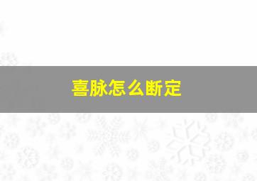 喜脉怎么断定