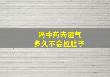 喝中药去湿气多久不会拉肚子