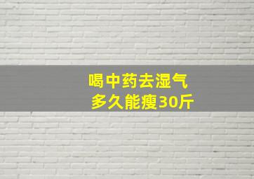 喝中药去湿气多久能瘦30斤