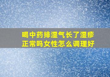 喝中药排湿气长了湿疹正常吗女性怎么调理好