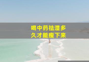 喝中药祛湿多久才能瘦下来