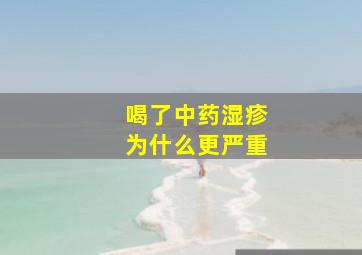 喝了中药湿疹为什么更严重