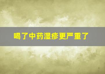 喝了中药湿疹更严重了