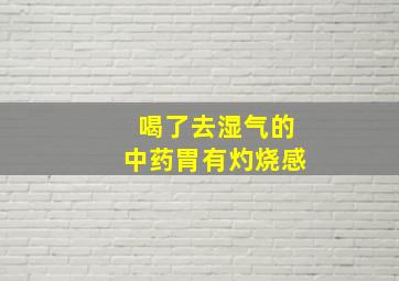 喝了去湿气的中药胃有灼烧感