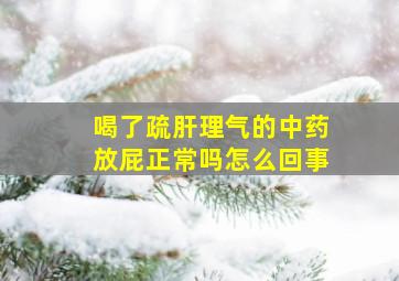 喝了疏肝理气的中药放屁正常吗怎么回事