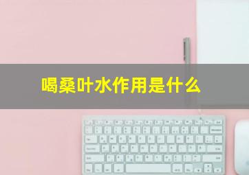 喝桑叶水作用是什么