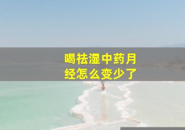 喝祛湿中药月经怎么变少了