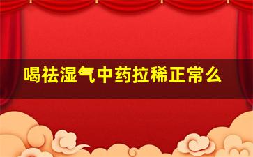 喝祛湿气中药拉稀正常么