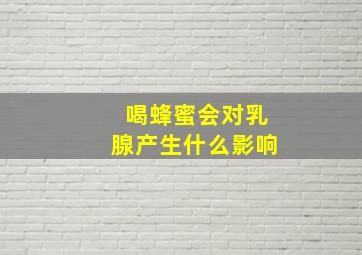 喝蜂蜜会对乳腺产生什么影响