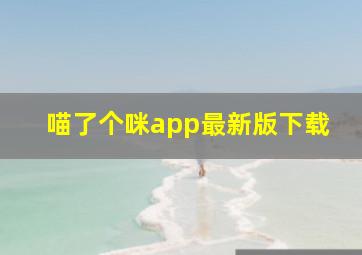 喵了个咪app最新版下载