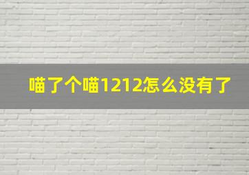 喵了个喵1212怎么没有了