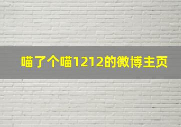 喵了个喵1212的微博主页