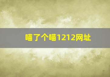 喵了个喵1212网址