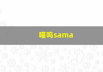 喵呜sama