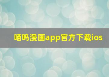 喵呜漫画app官方下载ios