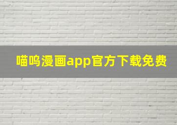 喵呜漫画app官方下载免费