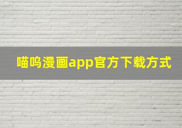 喵呜漫画app官方下载方式