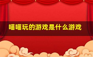 喵喵玩的游戏是什么游戏