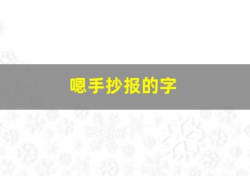 嗯手抄报的字