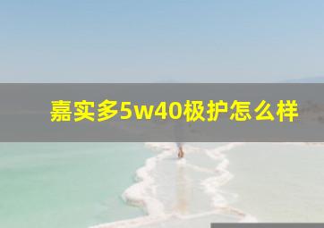 嘉实多5w40极护怎么样