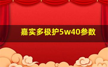 嘉实多极护5w40参数