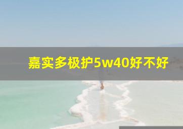 嘉实多极护5w40好不好