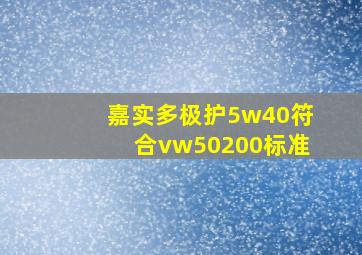 嘉实多极护5w40符合vw50200标准