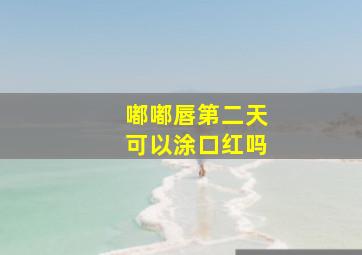 嘟嘟唇第二天可以涂口红吗