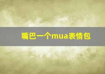 嘴巴一个mua表情包