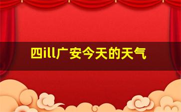 四ill广安今天的天气