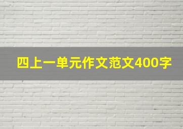 四上一单元作文范文400字