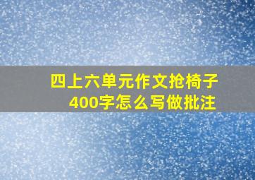 四上六单元作文抢椅子400字怎么写做批注