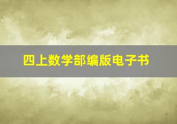 四上数学部编版电子书