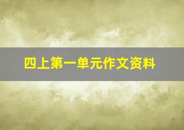 四上第一单元作文资料