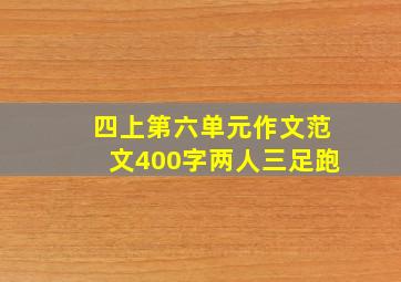 四上第六单元作文范文400字两人三足跑