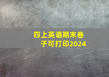 四上英语期末卷子可打印2024