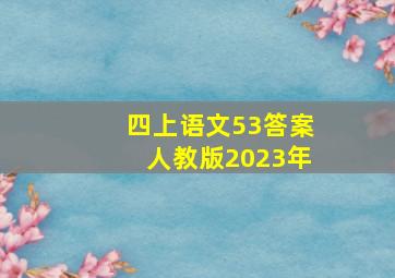 四上语文53答案人教版2023年