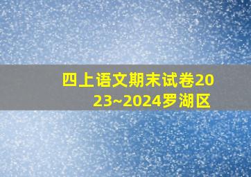 四上语文期末试卷2023~2024罗湖区