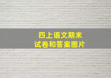 四上语文期末试卷和答案图片