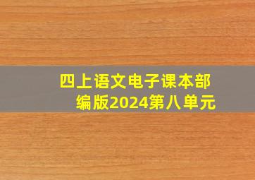 四上语文电子课本部编版2024第八单元