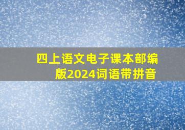 四上语文电子课本部编版2024词语带拼音