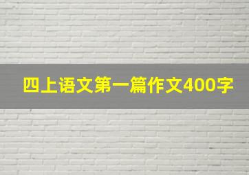 四上语文第一篇作文400字