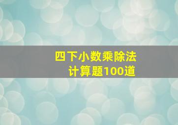 四下小数乘除法计算题100道