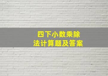 四下小数乘除法计算题及答案