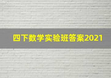 四下数学实验班答案2021