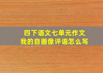 四下语文七单元作文我的自画像评语怎么写