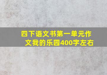 四下语文书第一单元作文我的乐园400字左右