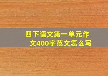 四下语文第一单元作文400字范文怎么写