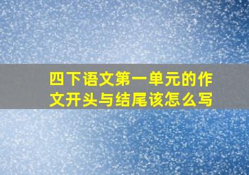 四下语文第一单元的作文开头与结尾该怎么写