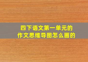 四下语文第一单元的作文思维导图怎么画的